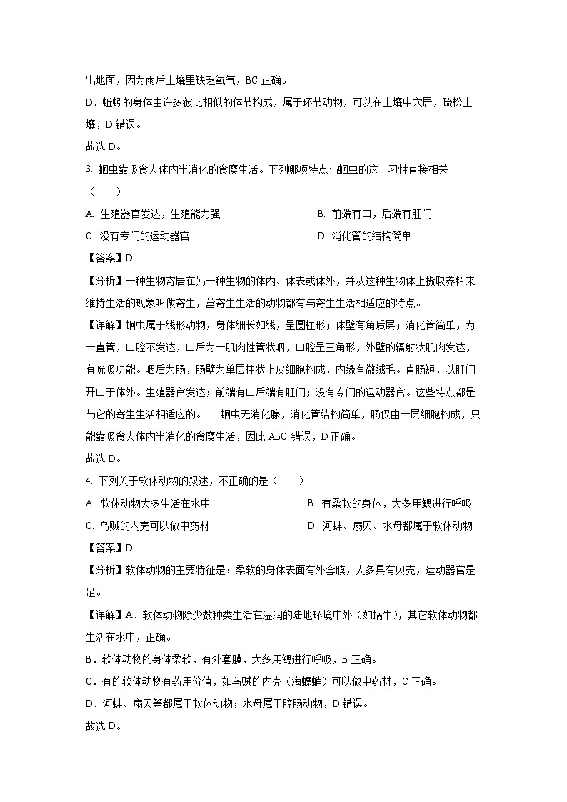 2023-2024学年山东省临沂市平邑县八年级(上)期中生物试卷(解析版)第2页