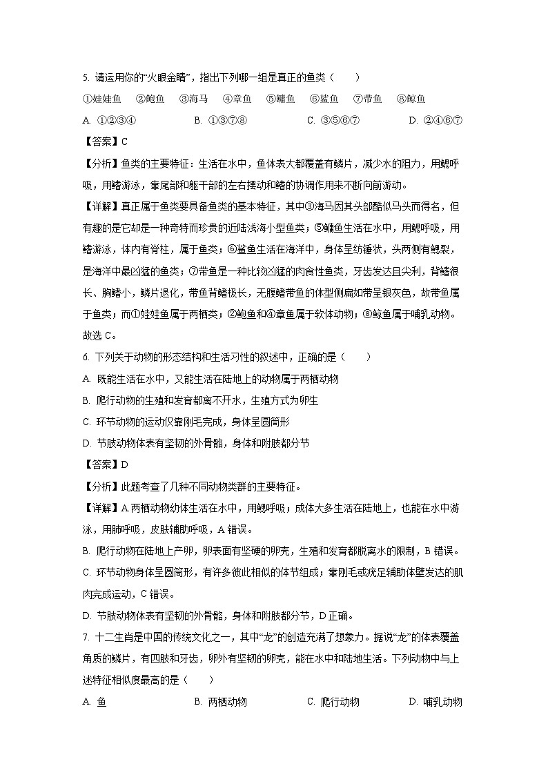 2023-2024学年山东省临沂市平邑县八年级(上)期中生物试卷(解析版)第3页