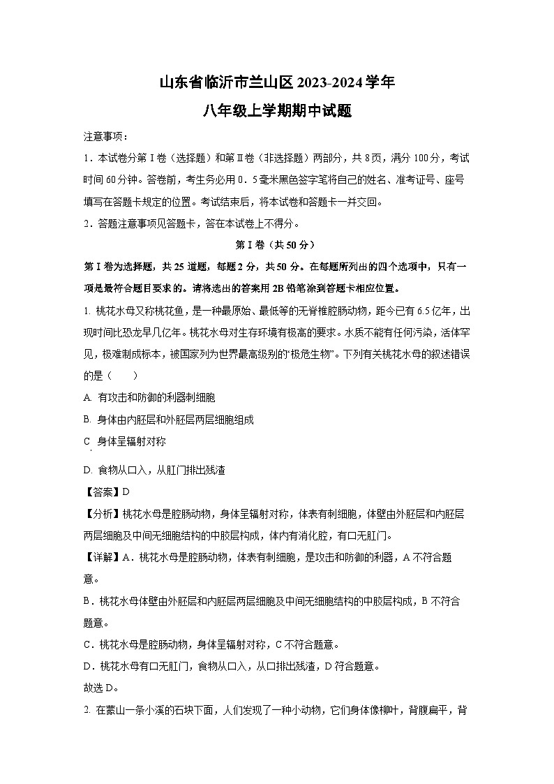 2023-2024学年山东省临沂市兰山区八年级(上)期中生物试卷(解析版)第1页