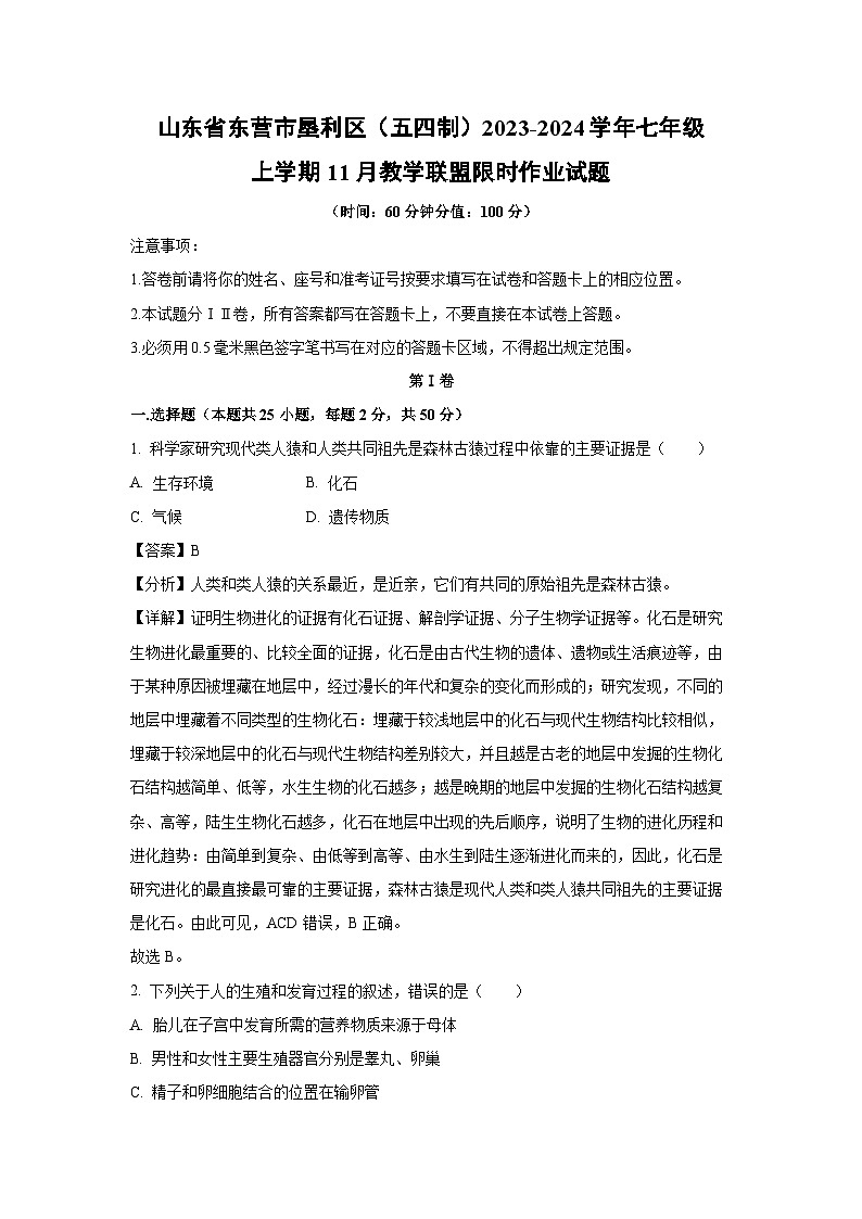 2023-2024学年山东省东营市垦利区(五四制)七年级(上)11月教学联盟限时作业生物试卷(解析版)第1页