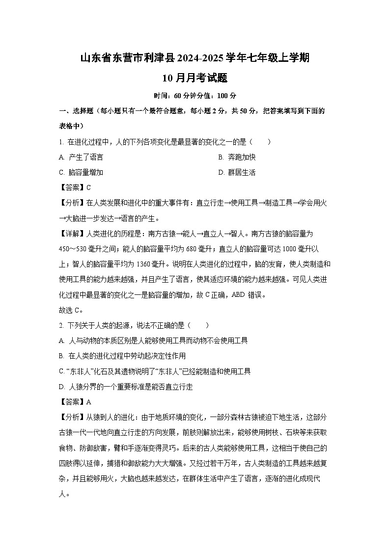 2024-2025学年山东省东营市利津县七年级(上)10月月考生物试卷(解析版)第1页