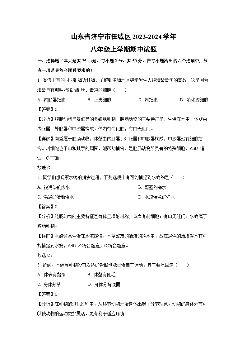 2023-2024学年山东省济宁市任城区八年级(上)期中生物试卷(解析版)第1页