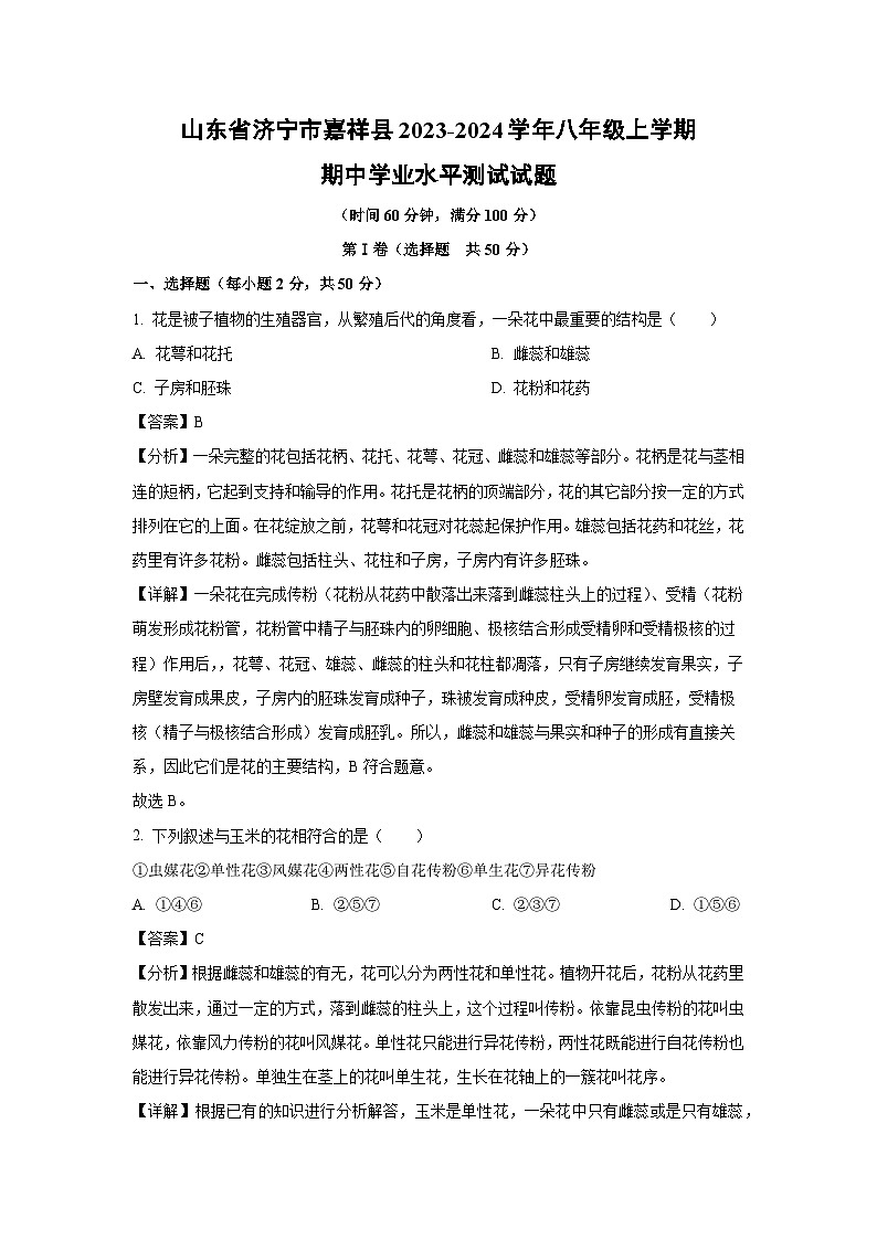 2023-2024学年山东省济宁市嘉祥县八年级(上)期中学业水平测试生物试卷(解析版)第1页