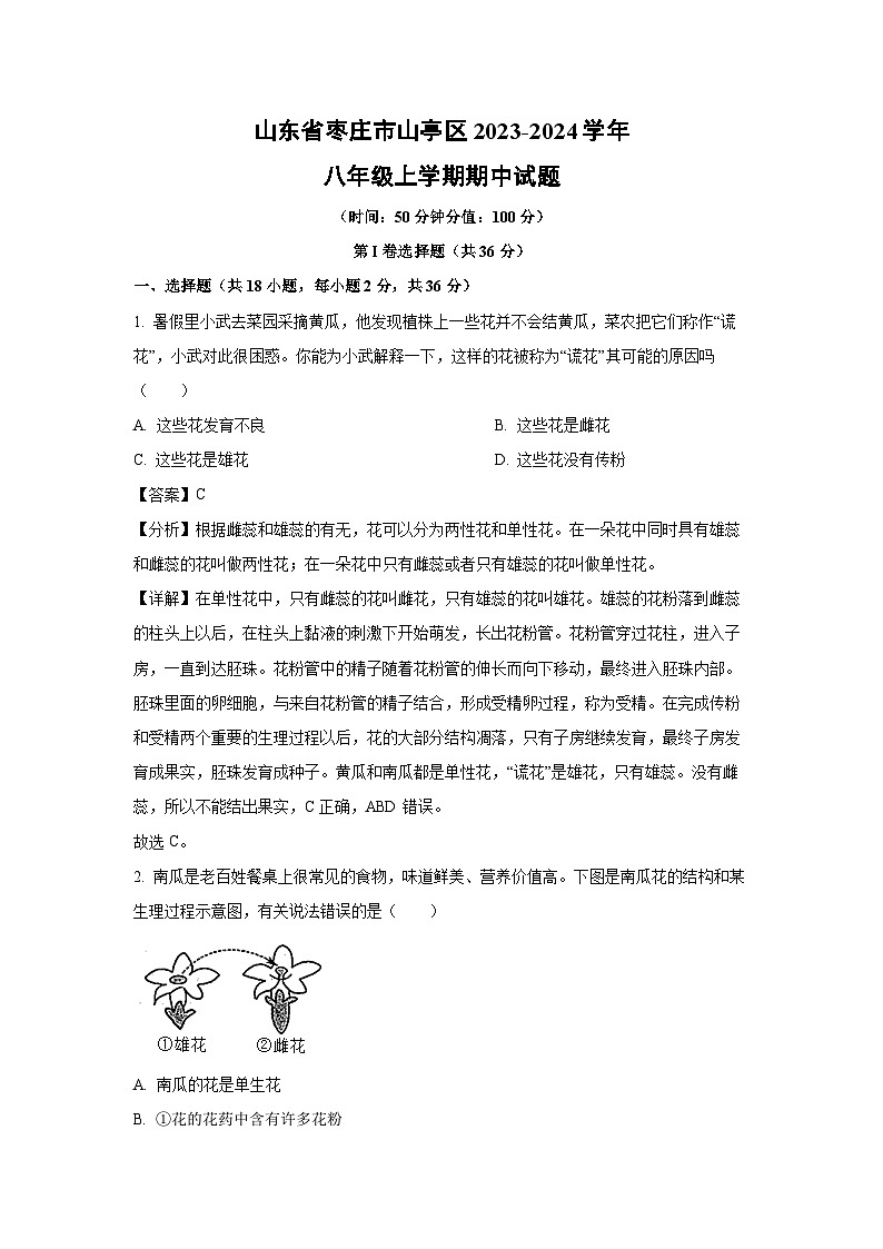 2023-2024学年山东省枣庄市山亭区八年级(上)期中生物试卷(解析版)第1页