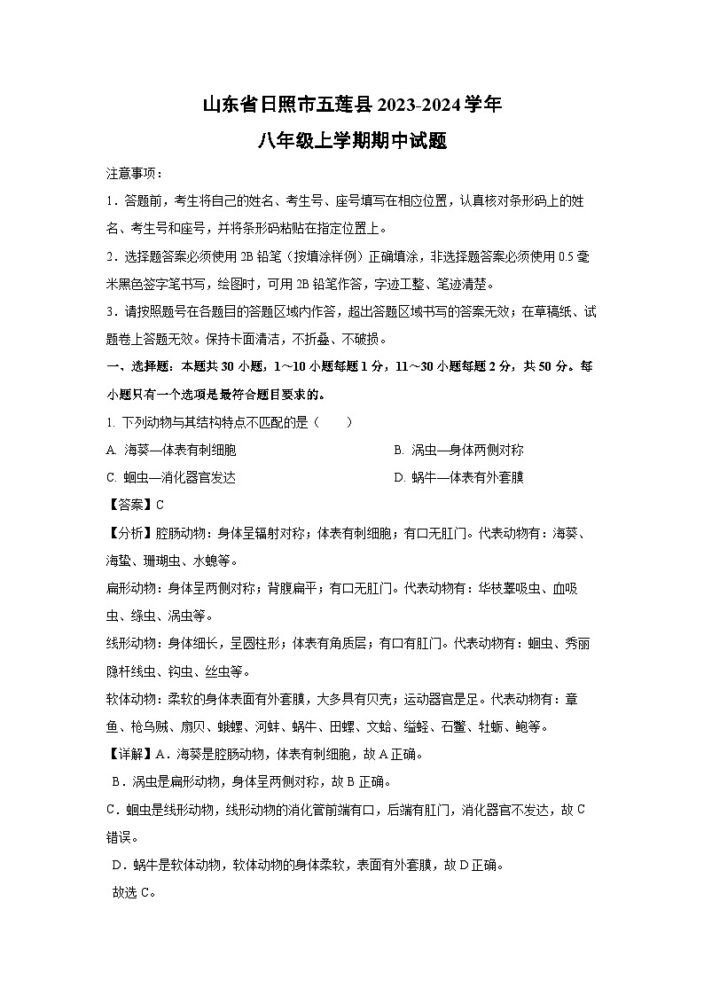 2023-2024学年山东省日照市五莲县八年级(上)期中生物试卷(解析版)第1页