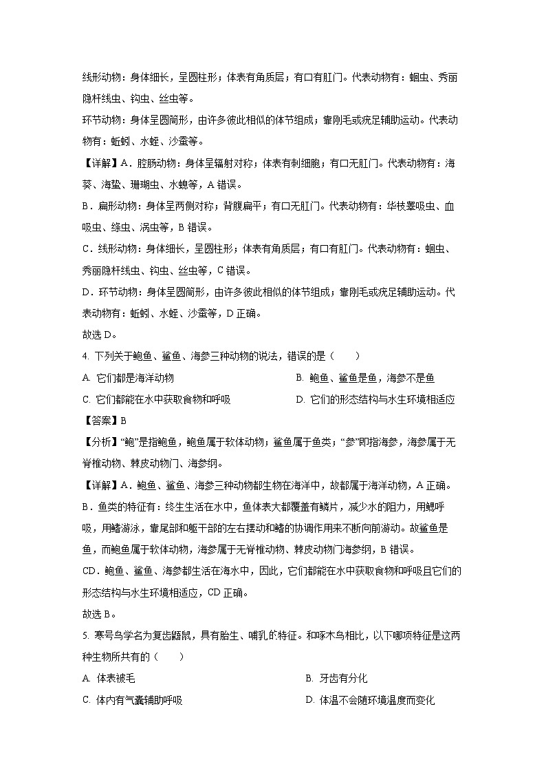 2023-2024学年山东省日照市五莲县八年级(上)期中生物试卷(解析版)第3页