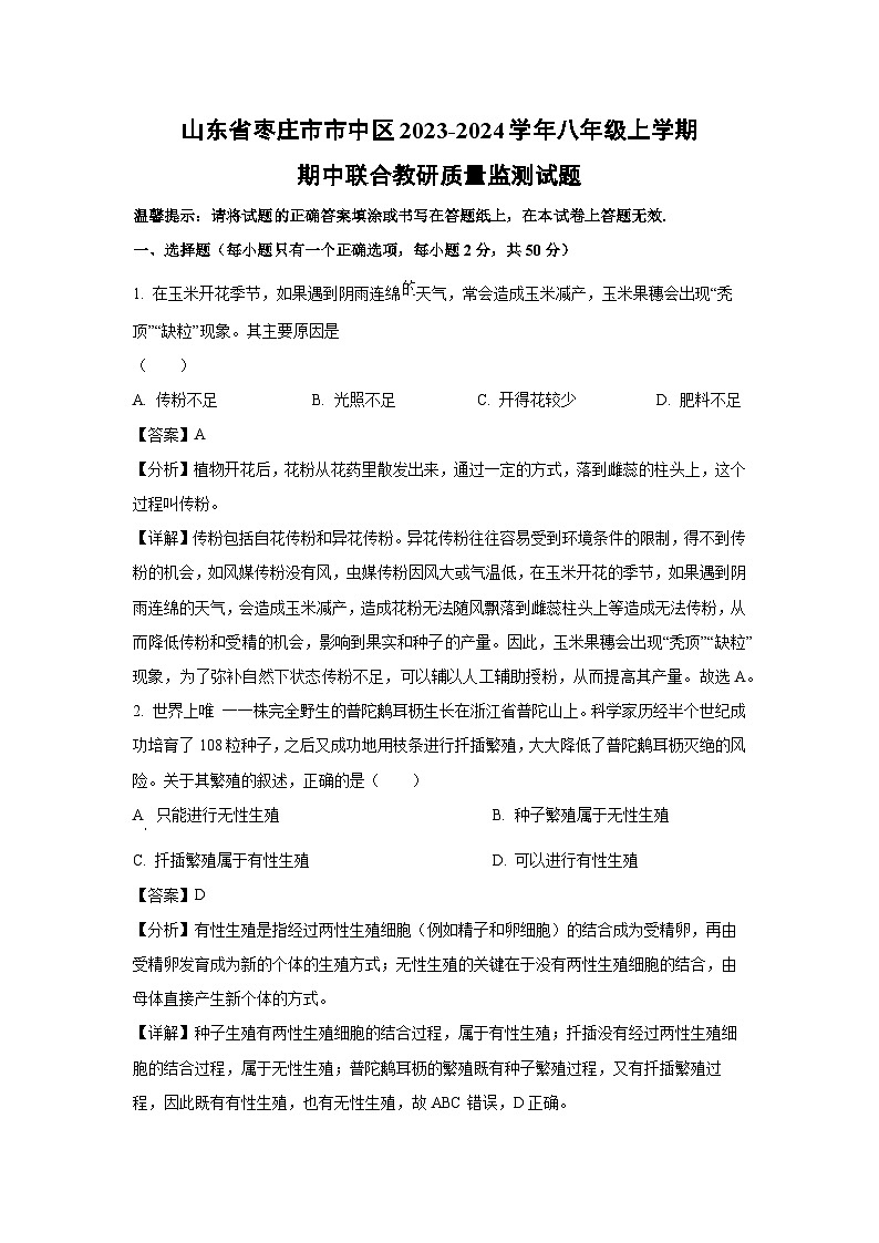 2023-2024学年山东省枣庄市市中区八年级(上)期中联合教研质量监测生物试卷(解析版)第1页