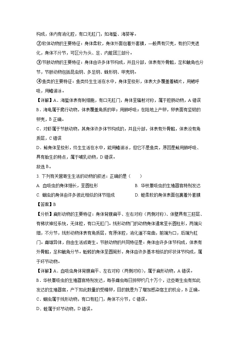2023-2024学年山东省泰安市宁阳县八年级(上)期中生物试卷(解析版)第2页