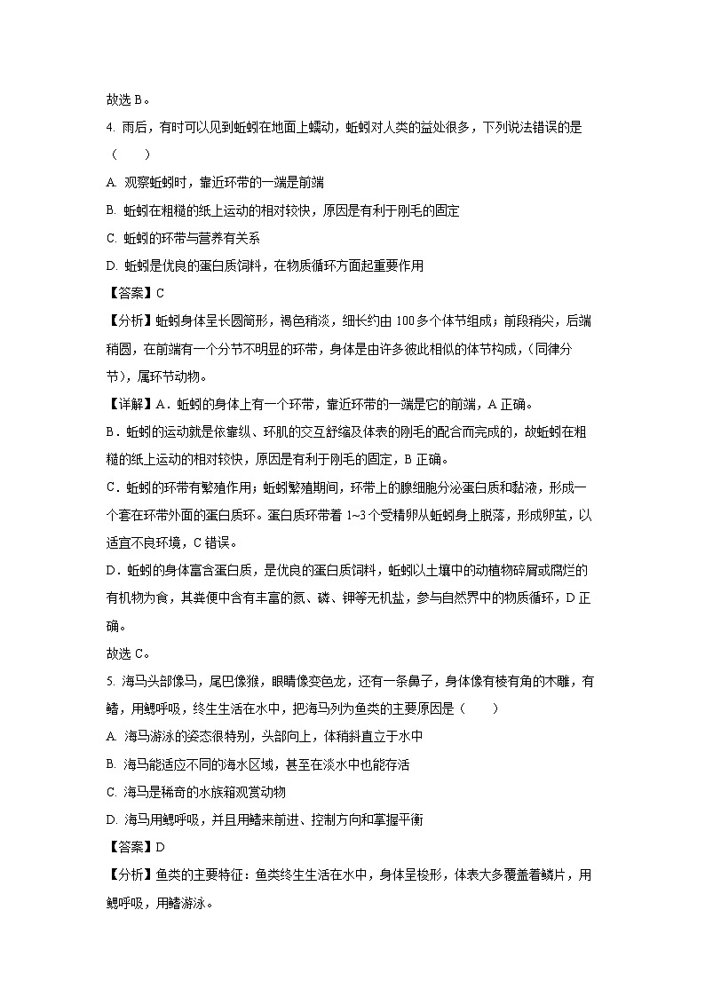 2023-2024学年山东省泰安市宁阳县八年级(上)期中生物试卷(解析版)第3页