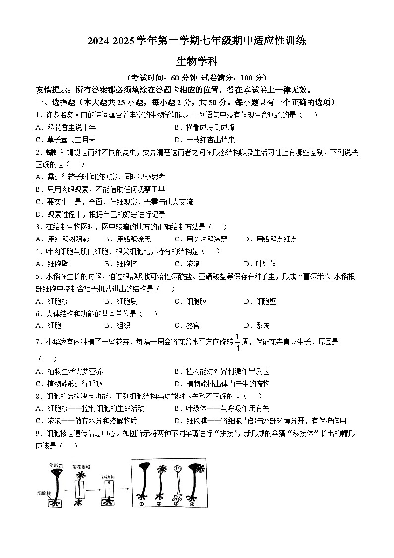 福建省福州市杨桥中学2024-2025学年七年级上学期期中生物学试题(无答案)第1页