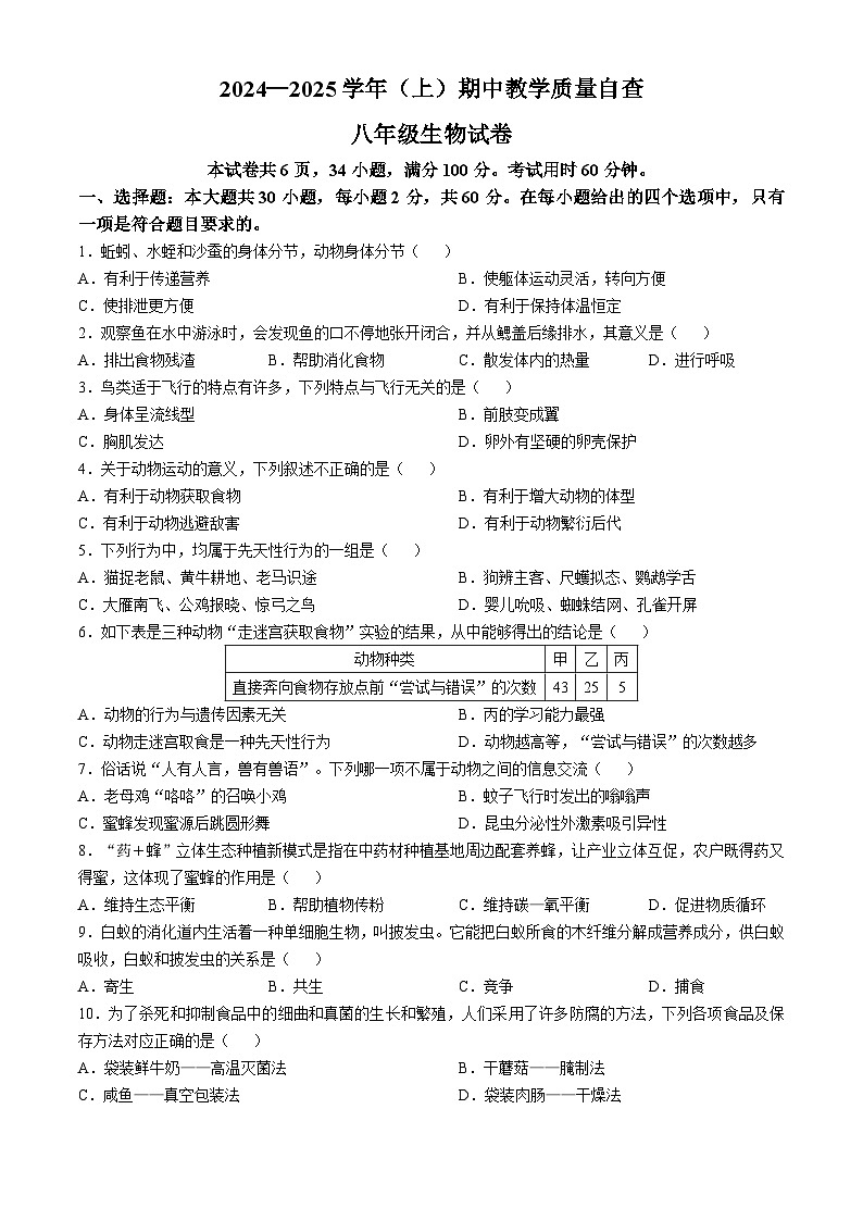 广东省东莞市塘厦初级中学2024-2025学年八年级上学期期中生物学试题(无答案)第1页
