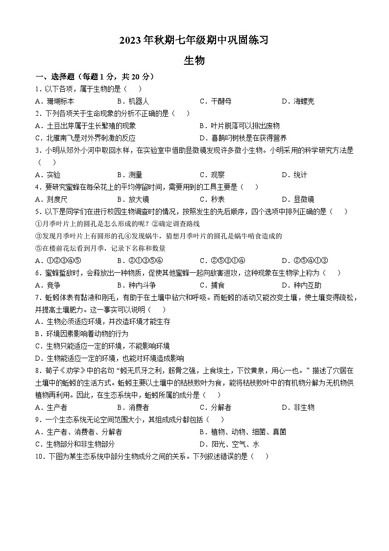 河南省南阳市南召县2023-2024学年七年级上学期期中生物学试题01