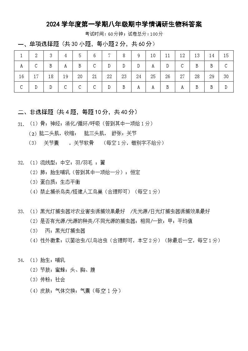 2024学年度第一学期八年级期中学情调研生物科答案第1页