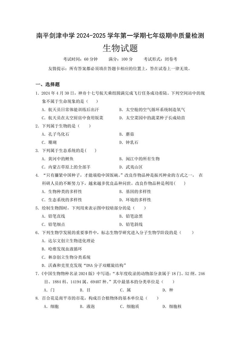 福建省南平市剑津中学2024～2025学年七年级(上)期中质量检测生物试卷(含答案)第1页