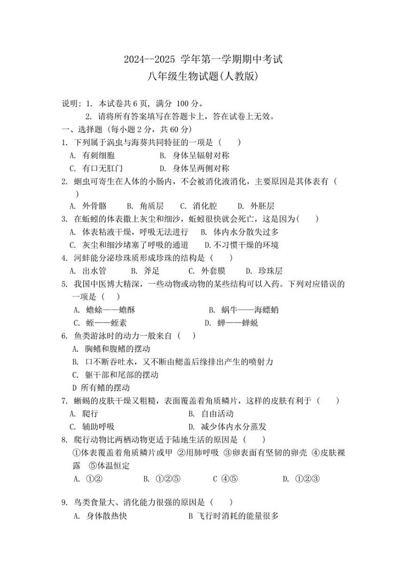 河北省邯郸市峰峰矿区实验中学2024～2025学年八年级(上)期中生物试卷(含答案)第1页