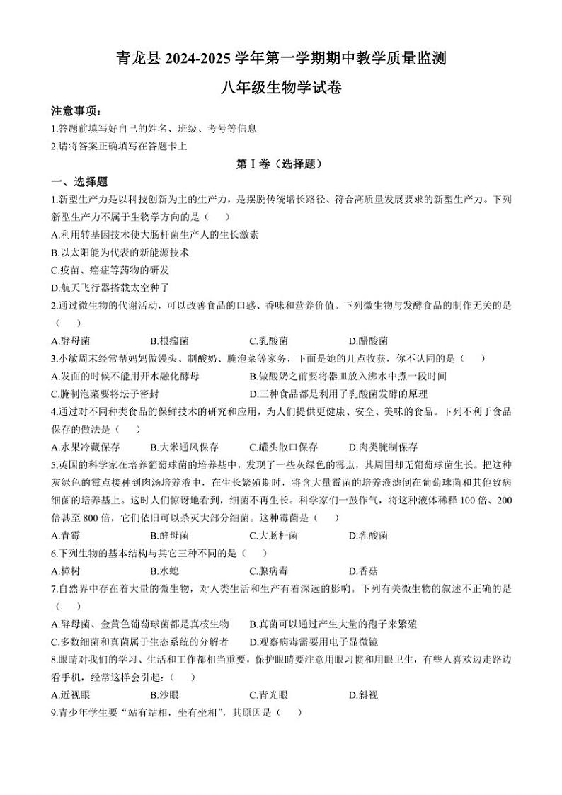 河北省秦皇岛市青龙满族自治县2024～2025学年八年级(上)期中生物试卷(含答案)第1页