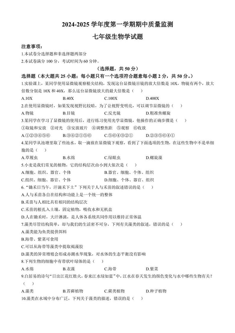 河北省保定市定州市2024～2025学年七年级(上)期中生物试卷(含答案)第1页
