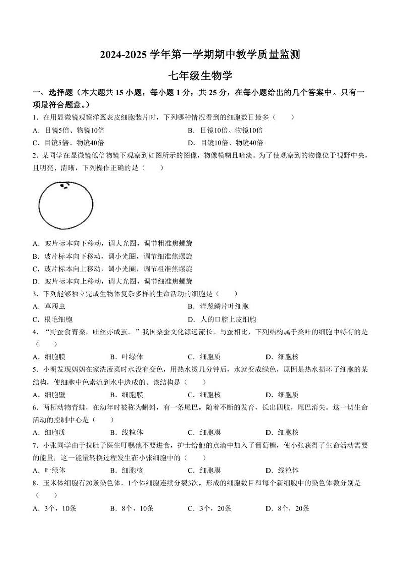 河北省邯郸市大名县2024～2025学年七年级(上)期中生物试卷(含答案)第1页
