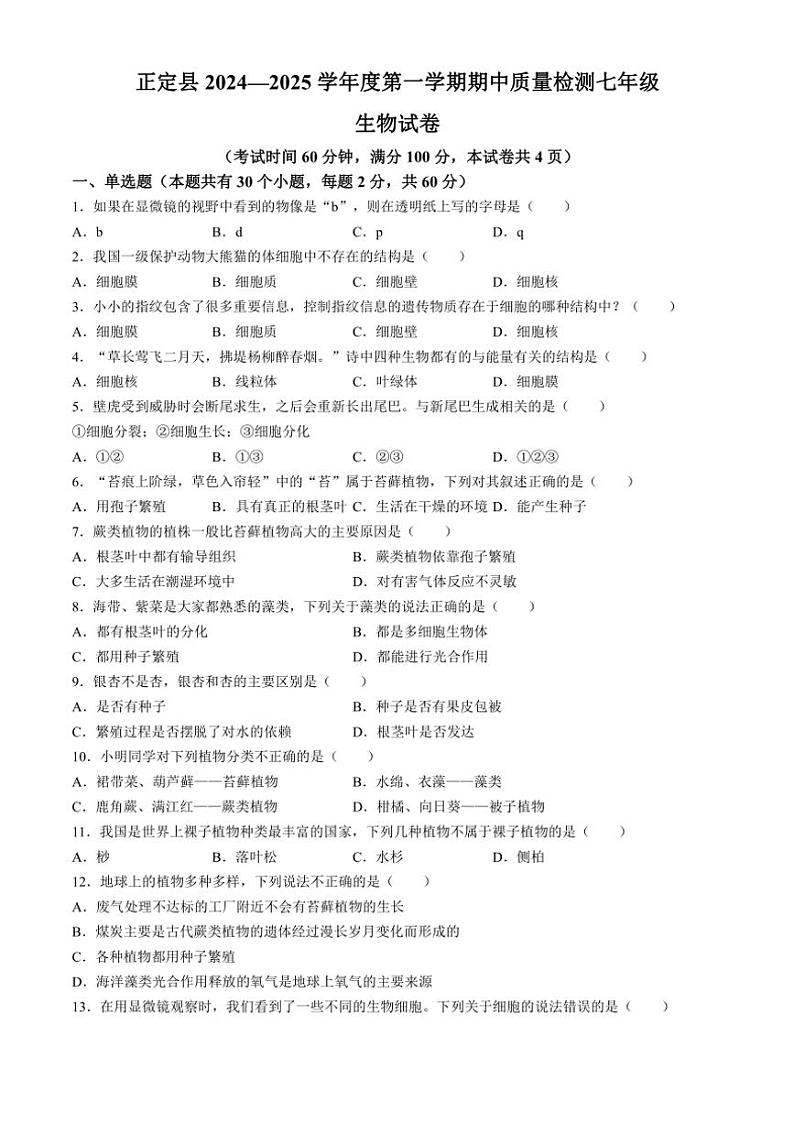 河北省石家庄市正定县2024～2025学年七年级(上)期中生物试卷(含答案)第1页