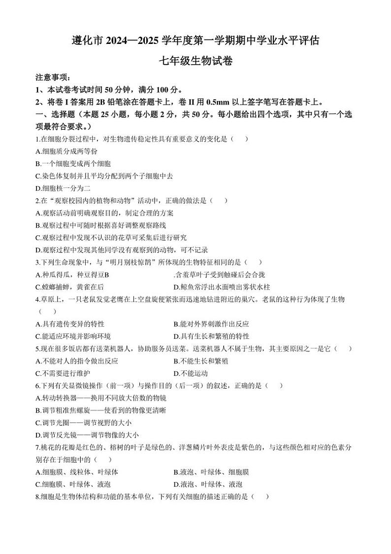 河北省唐山市遵化市2024～2025学年七年级(上)期中生物试卷(含答案)第1页