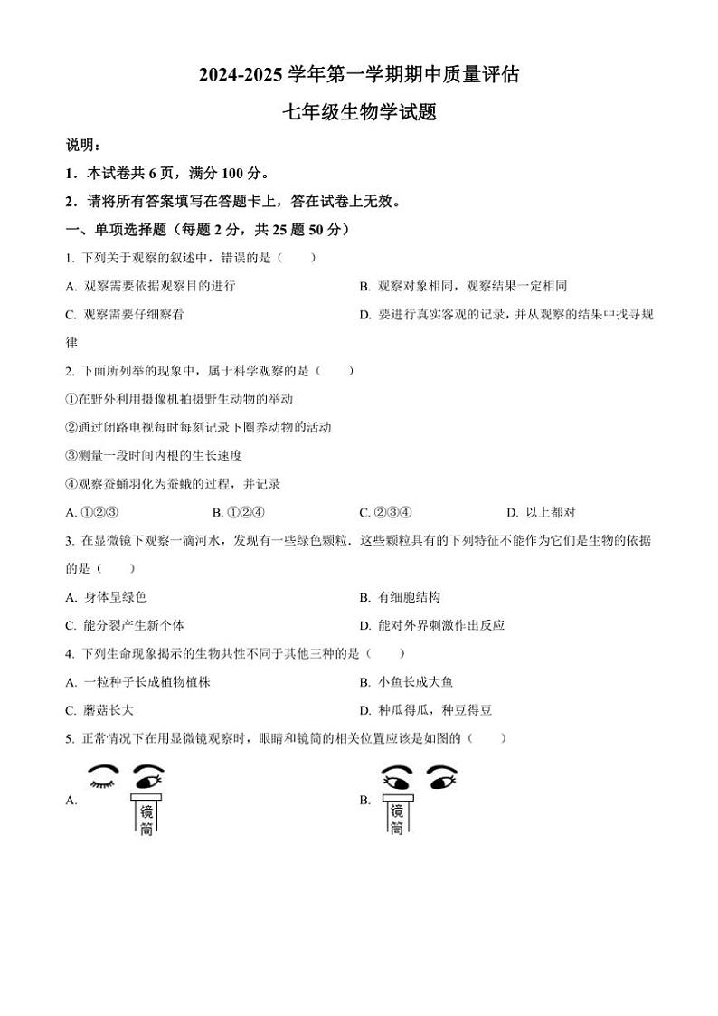 河北省邢台市多校2024～2025学年七年级(上)期中生物试卷(含答案)第1页