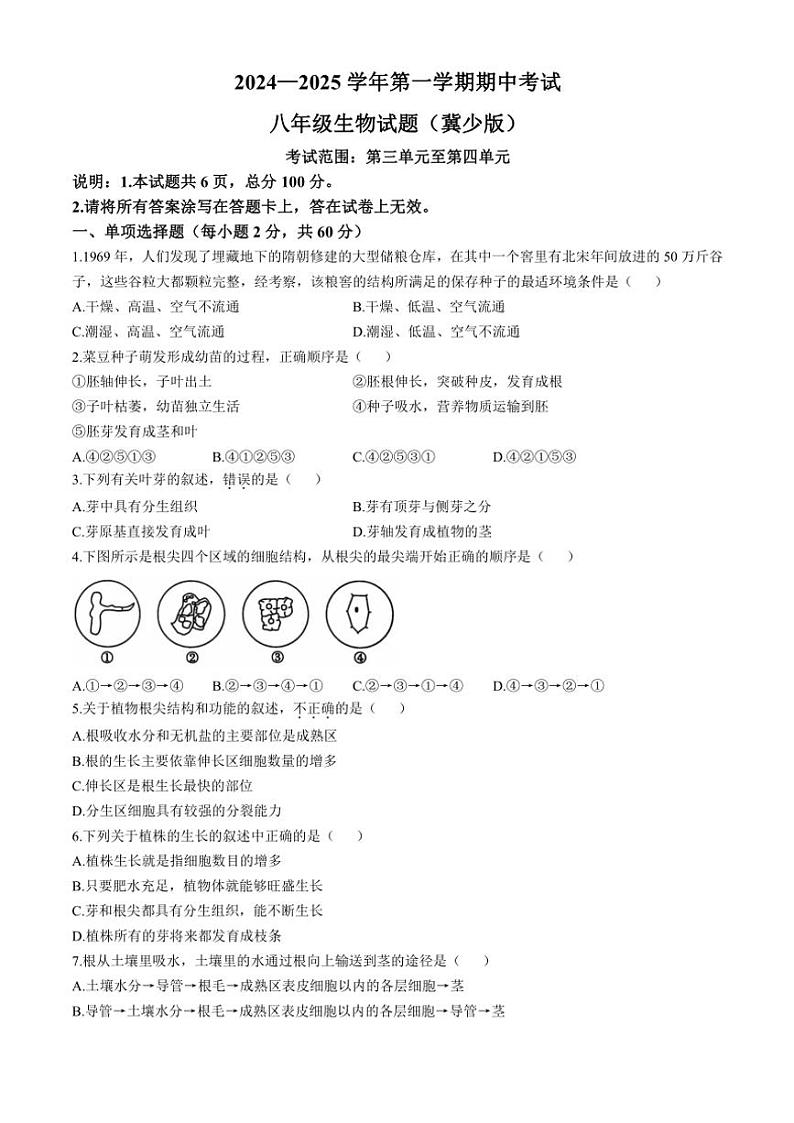 河北省沧州市东光县2024～2025学年八年级(上)期中生物试卷(含答案)第1页