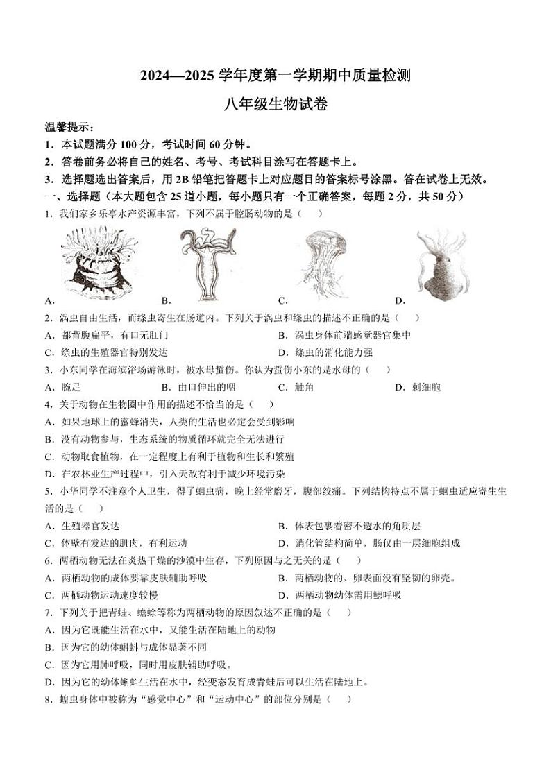 河北省唐山市乐亭县2024～2025学年八年级(上)期中生物试卷(含答案)第1页
