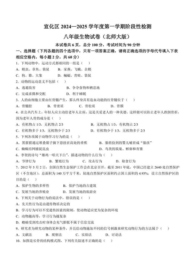 河北省张家口市宣化区2024～2025学年八年级(上)期中生物试卷(含答案)第1页