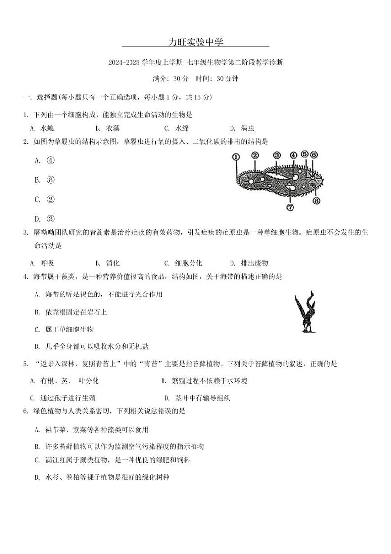 吉林省长春市力旺实验初级中学2024～2025学年七年级(上)期中生物试卷(含答案)第1页