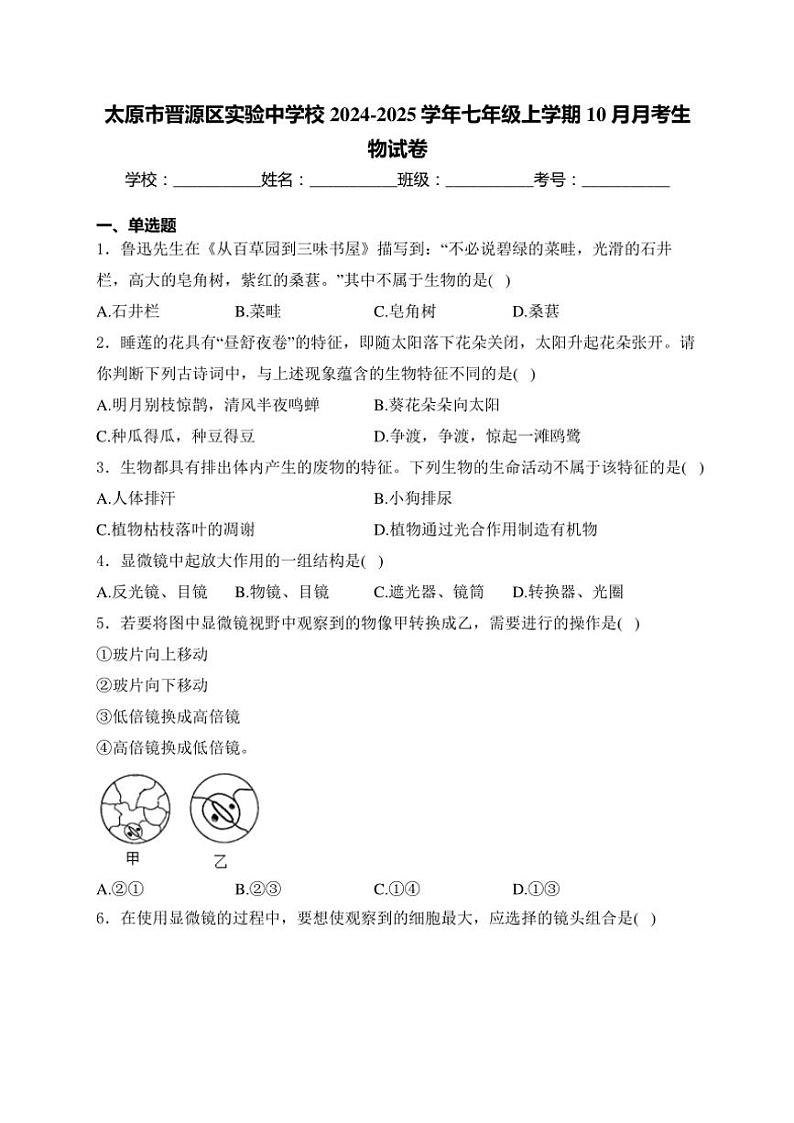 山西省太原市晋源区实验中学校2024～2025学年七年级(上)10月月考生物试卷(含答案)第1页