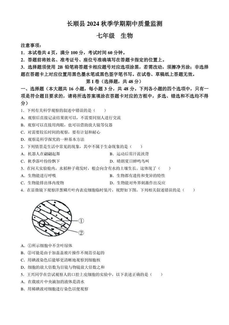 贵州省黔南州长顺县2024～2025学年七年级(上)期中生物试卷(含答案)第1页
