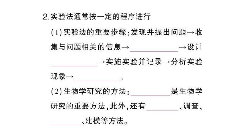 初中生物新北师大版七年级上册第1单元第1章第3节 生物学研究的基本方法作业课件2024秋第5页