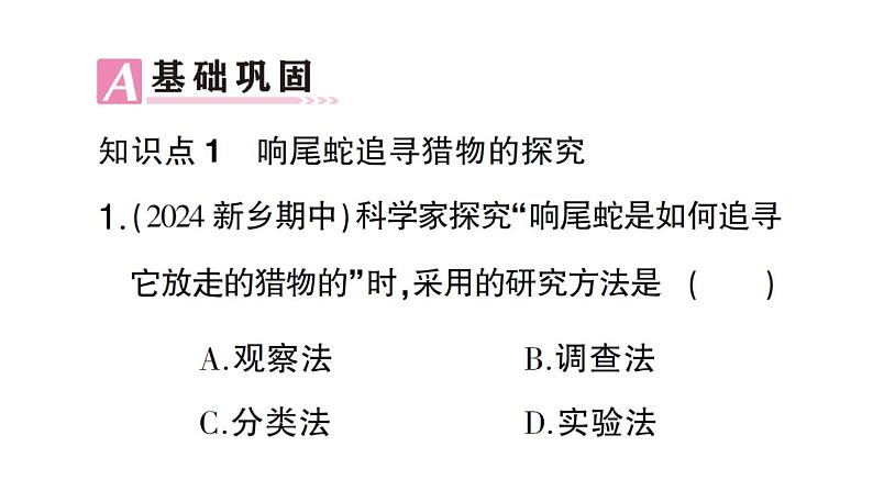 初中生物新北师大版七年级上册第1单元第1章第3节 生物学研究的基本方法作业课件2024秋第6页