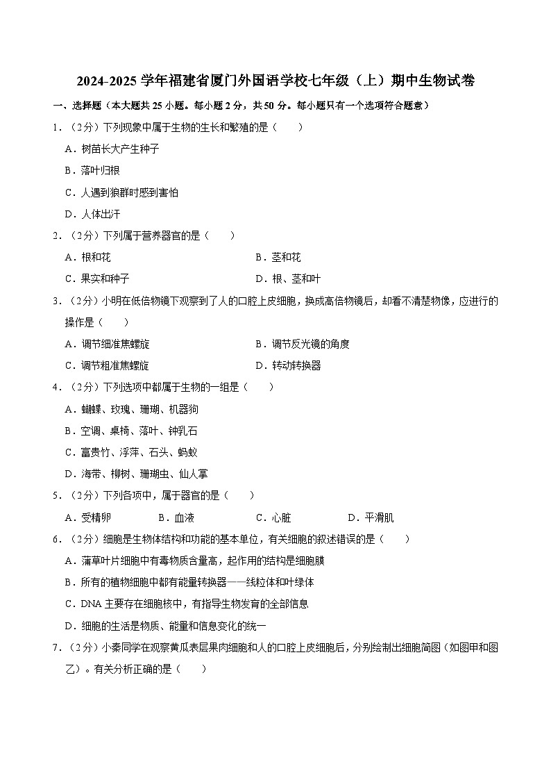 福建省厦门外国语学校2024-2025学年七年级上学期期中考试生物试卷第1页