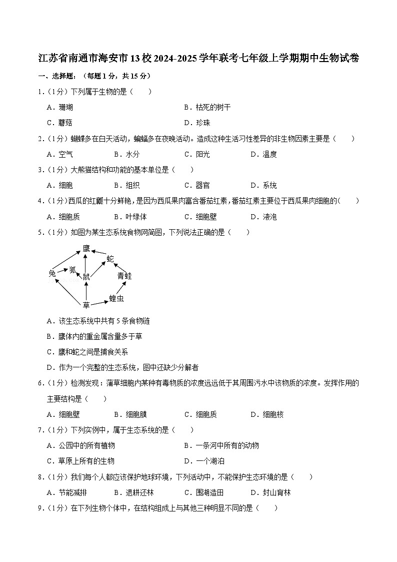江苏省南通市海安市13校2024-2025学年联考七年级上学期期中生物试卷第1页