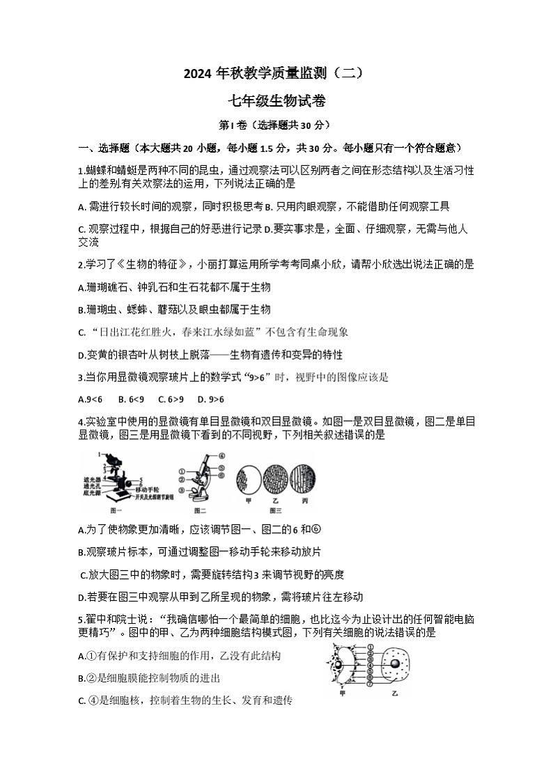 四川省德阳市中江县2024-2025学年七年级上学期11月期中考试生物试题第1页