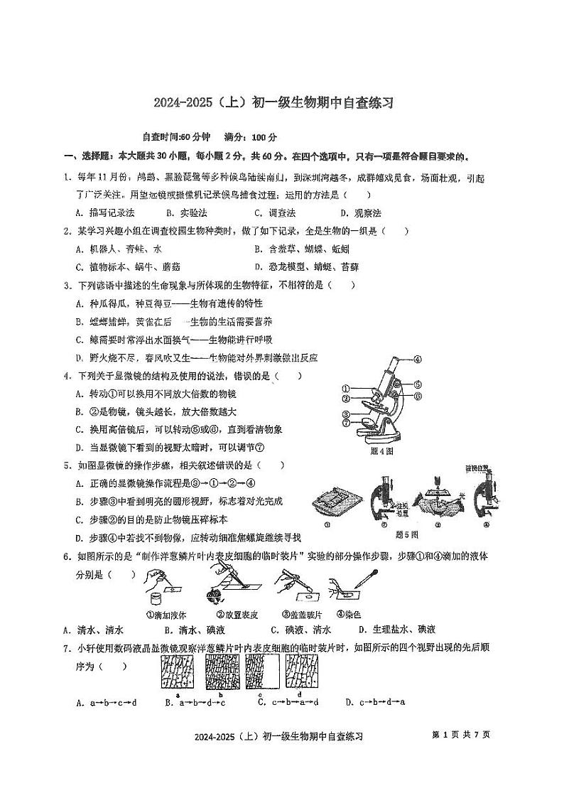 广东省东莞市厚街海月学校2024-2025学年七年级上学期期中考试生物试题01