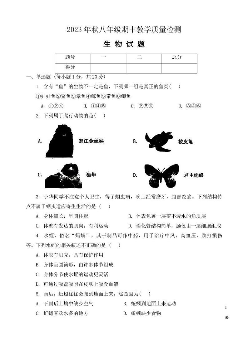 河南省驻马店市上蔡县2023-2024学年八年级上学期期中生物试题第1页