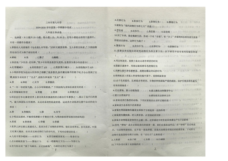 河北省廊坊市三河市第九中学2024-2025学年八年级上学期11月期中生物试题第1页
