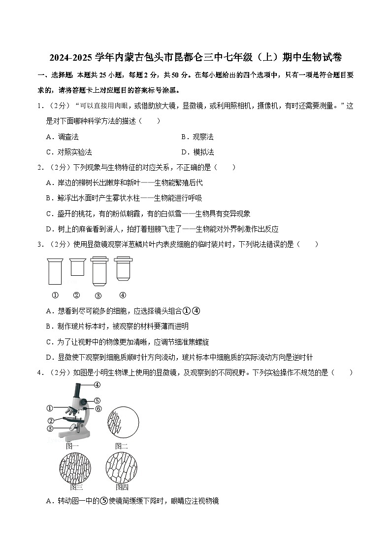 内蒙古包头市昆都仑区第三中学2024-2025学年七年级上学期期中考试生物试卷第1页