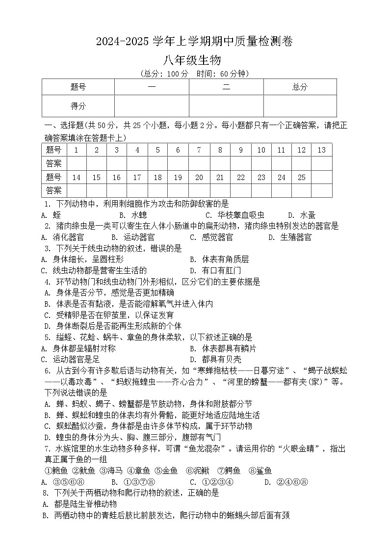 湖南省娄底市涟源市2024-2025学年八年级上学期11月期中生物试题第1页
