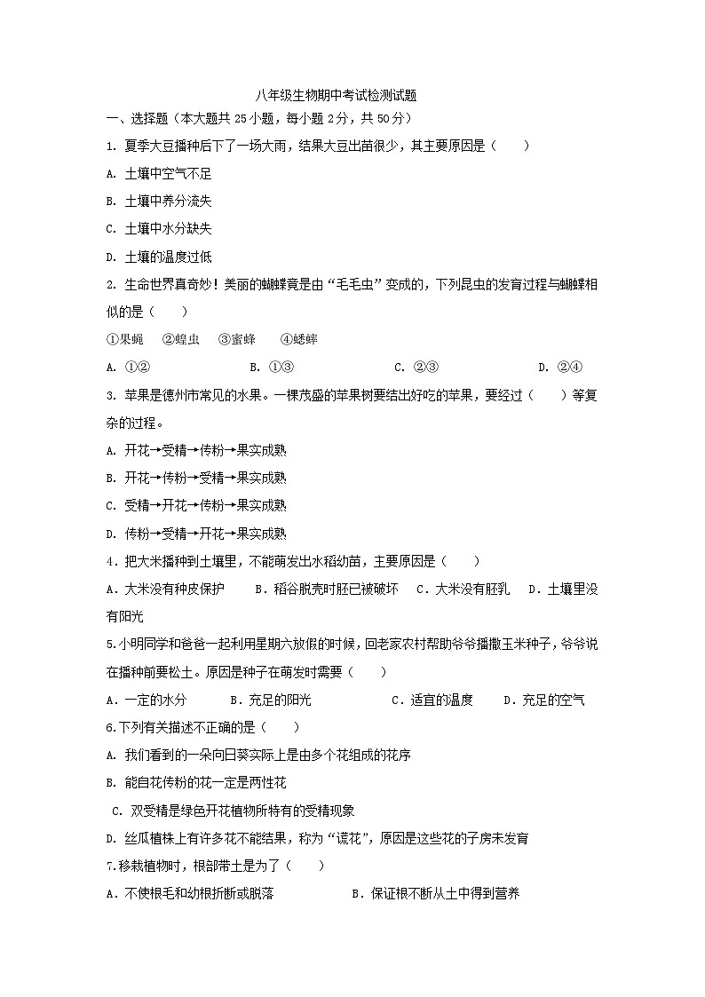 山东省齐河县安头乡中学2024—2025学年八年级上学期生物期中测试题第1页