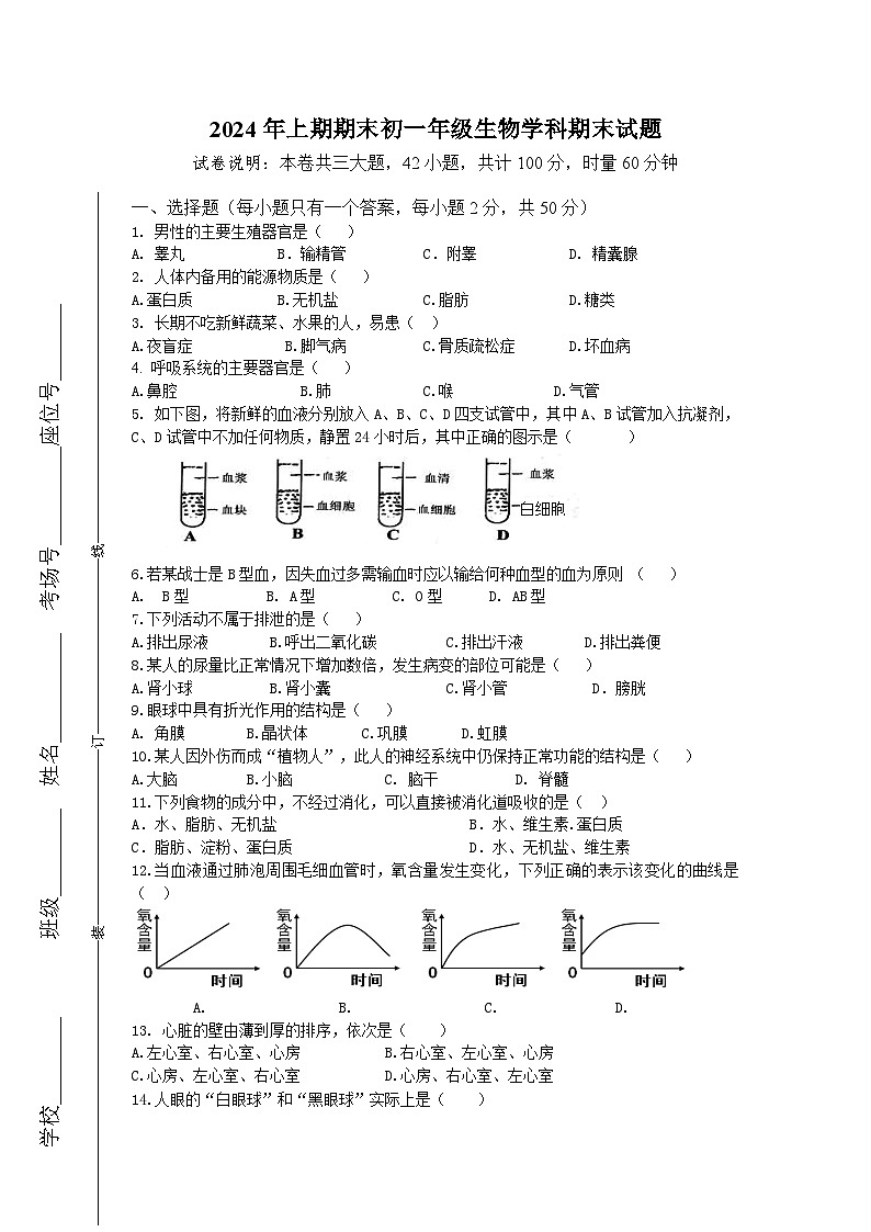 湖南省衡阳市衡南县近尾洲镇蒸市中学2023-2024学年下学期七年级生物期末试题第1页