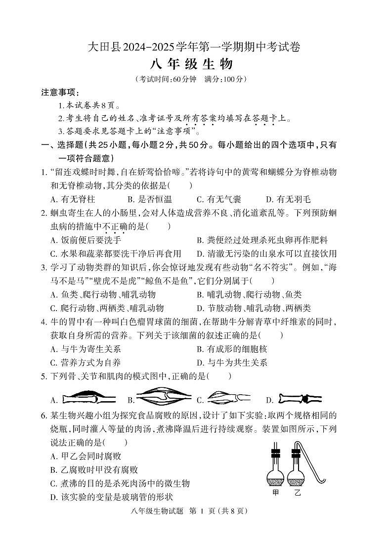 （教研室提供）福建省三明市大田县2024-2025学年八年级上学期期中考试生物试题第1页