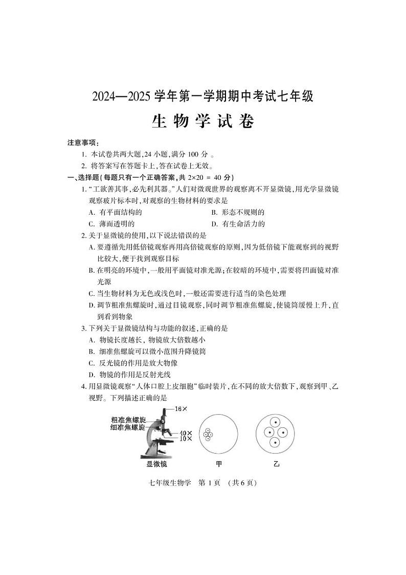 七年级生物学试卷第1页