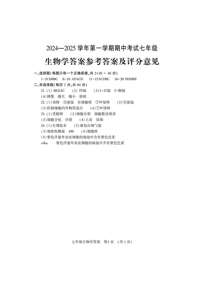 七年级生物学答案第1页