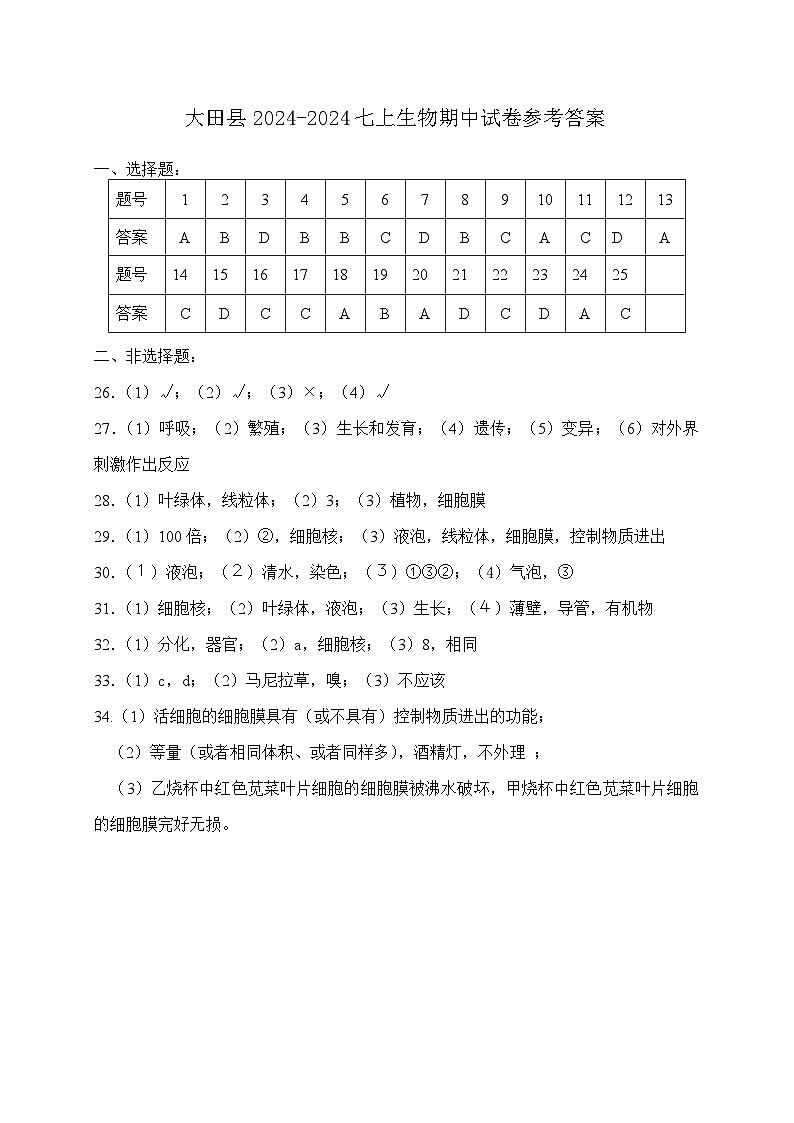 2024-2025学年第一学期7年级生物期中考答案第1页