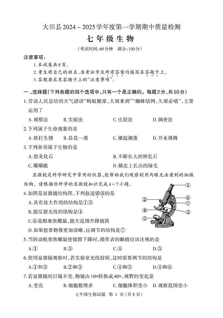 （教研室提供）福建省三明市大田县2024-2025学年七年级上学期期中考试生物试题第1页