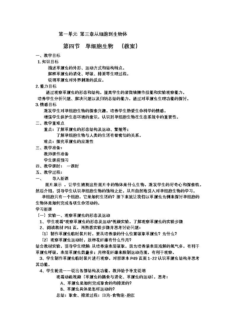 1.3.4++单细胞生物++教案-2024-2025学年人教版生物七年级上册第1页