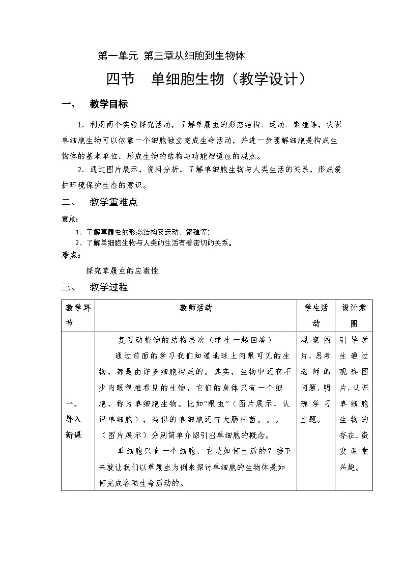 1.3.4++单细胞生物++教学设计---人教版生物七年级上册 (2024新版)(1)第1页